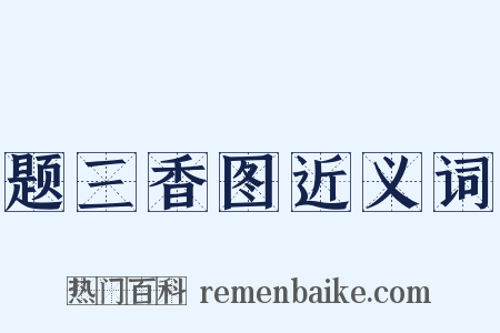 题三香图近义词是什么意思的图片